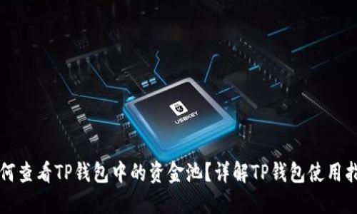 如何查看TP钱包中的资金池？详解TP钱包使用指南