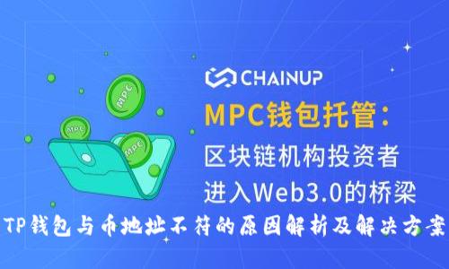 TP钱包与币地址不符的原因解析及解决方案