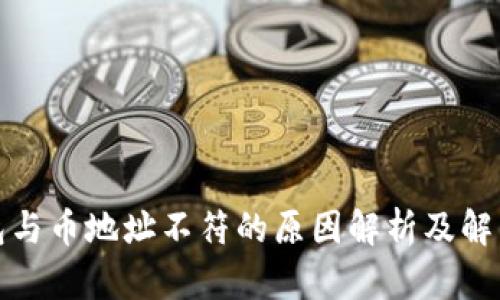 TP钱包与币地址不符的原因解析及解决方案