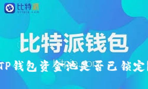 如何判断TP钱包资金池是否已锁定？全面解析