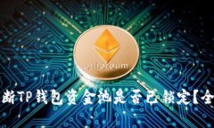 如何判断TP钱包资金池是否已锁定？全面解析