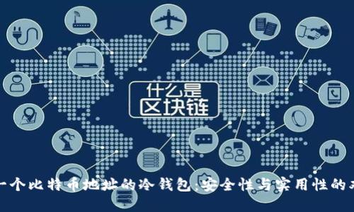 使用同一个比特币地址的冷钱包：安全性与实用性的双重考量