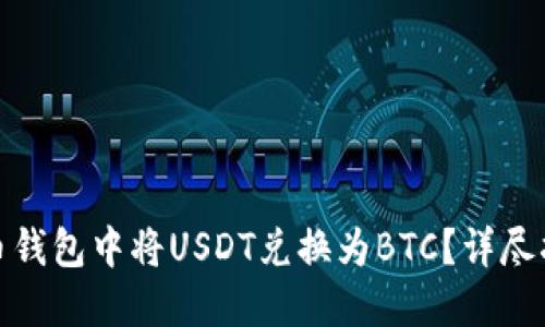 如何在火币钱包中将USDT兑换为BTC？详尽指南与攻略