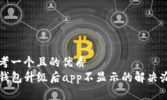 思考一个且的优质TP钱包升级后app不显示的解决办