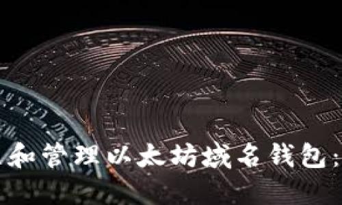 如何建立和管理以太坊域名钱包：全面指南