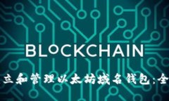 如何建立和管理以太坊域名钱包：全面指南