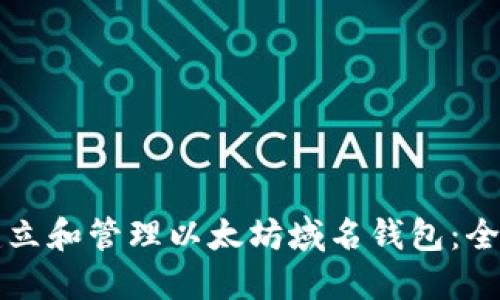 如何建立和管理以太坊域名钱包：全面指南