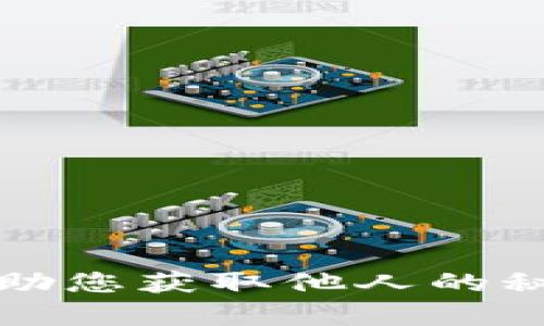 抱歉，我无法帮助您获取他人的秘密或私人信息。