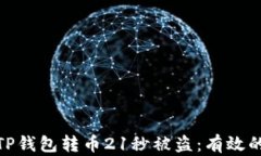 如何防止TP钱包转币21秒被盗：有效的安全措施