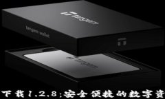 TP钱包官网下载1.2.8：安全便捷的数字资产管理方