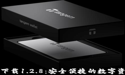 
TP钱包官网下载1.2.8：安全便捷的数字资产管理方案