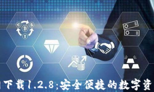 
TP钱包官网下载1.2.8：安全便捷的数字资产管理方案