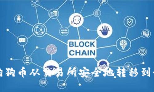 如何将狗狗币从交易所安全地转移到个人钱包