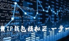 如何下载TP钱包模拟器：一步一步指南