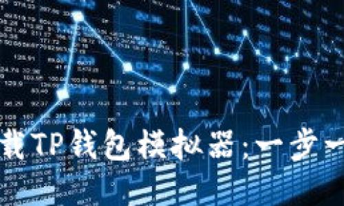 如何下载TP钱包模拟器：一步一步指南