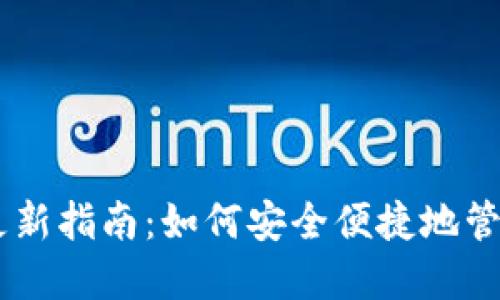 最新USDT钱包更新指南：如何安全便捷地管理您的数字资产