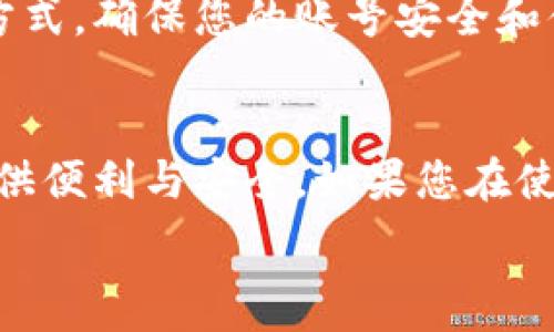   

   t p钱包怎么在苹果手机下载？完整步骤详解  /   

关键词  

 guanjianci  t p钱包, 苹果手机, 下载步骤, 钱包使用  /guanjianci   

一、t p钱包简介  
t p钱包是一款便捷的数字支付工具，用户可以利用它进行在线购物、转账和账单支付等多项操作。随着移动支付的普及，越来越多的用户开始选择使用数字钱包来管理自己的财务。t p钱包不仅支持多种支付方式，还提供了安全的交易环境，保障用户的资金安全。在本篇文章中，我们将详细介绍如何在苹果手机上下载和设置t p钱包，使您能够顺利使用这一便利的服务。  

二、在苹果手机下载t p钱包的步骤  
在苹果手机上下载t p钱包的步骤相对简单，以下是详细的操作流程：  
ol  
    listrong打开App Store/strong：首先，解锁您的苹果手机，找到并点击“App Store”图标，这里是苹果手机下载应用的官方平台。/li  
    listrong搜索t p钱包/strong：在App Store的搜索框中输入“t p钱包”，然后点击搜索。此时，系统会显示相关的应用程序。/li  
    listrong选择t p钱包/strong：在搜索结果中找到t p钱包的官方应用，确保是由官方发布的版本以确保安全。/li  
    listrong下载应用/strong：点击应用图标后，您会看到“获取”或“下载”按钮。若是第一次下载，可能需要输入您的Apple ID密码或利用Touch ID/Face ID进行验证。/li  
    listrong等待下载完成/strong：下载过程通常只需几分钟，完成后，您可以在主屏幕找到t p钱包的图标。/li  
    listrong打开并设置应用/strong：点击t p钱包图标打开应用，您需要根据提示设置账户，绑定支付方式等，确保完成所有必要的设置以便顺利使用。/li  
/ol  

三、下载t p钱包常见问题解答  
在下载t p钱包的过程中，您可能会遇到一些问题。以下是对这些常见问题的解答：  
h41. 我能在中国以外的地区下载t p钱包吗？/h4  
t p钱包主要在中国市场推广，如果您身处海外，可能无法直接下载该应用。为了下载，您需要将App Store的地区设置为中国。具体步骤如下：进入设置，点击您的Apple ID，选择“媒体与购买项目”，然后选择“查看账户”，在国家/地区部分进行更改。更改后，您可以重新搜索并下载t p钱包。  

h42. 在下载过程中遇到错误，如何解决？/h4  
如果您在下载t p钱包时遇到错误，比如“无法下载应用”或其他网络错误，请确保您的网络连接正常。同时，尝试重启您的手机或更新iOS系统。有时，更新到最新版本的操作系统能解决很多下载问题。如果问题依旧，联系苹果的客服获取专门的帮助。  

h43. t p钱包需要什么类型的设备？/h4  
t p钱包对设备有一定的要求，通常需要iOS系统在10.0以上的版本，确保您的苹果设备支持该应用。若您的iOS版本过低，可以通过设置中自动更新或手动更新系统来解决。  

h44. 如何确保下载的t p钱包应用是安全的？/h4  
为了确保您的安全，最好只通过App Store下载t p钱包应用，切勿从第三方网站下载以避免安装恶意软件。此外，您在官网下载页面确认应用的开发者是否为官方公司的信息。  

h45. t p钱包支持哪些支付方式？/h4  
t p钱包支持多种支付方式，包括但不限于银行卡快捷支付、信用卡、储蓄卡及其他电子钱包的关联服务等。用户需在设置阶段绑定首选的支付方式，确保快捷支付的便利。  

h46. 下载完t p钱包后，如何进行账户注册？/h4  
下载完t p钱包后，打开应用，输入您的手机号码进行注册。系统会发送验证码至您的手机，您需要填写该验证码以完成注册。注册完成后，按照提示添加个人信息及选择支付方式，确保您的账号安全和便捷使用。  

四、总结  
通过上述步骤与常见问题解答，相信您已经掌握了如何在苹果手机上下载和使用t p钱包的相关知识。无论您是新用户还是已有经验的用户，t p钱包都能为您的移动支付提供便利与安全。如果您在使用过程中遇到其他问题，可以随时查阅官方说明或寻求客服帮助，为您提供更好的使用体验。  

以上内容共3700字左右，包括详细步骤、常见问题解答及有关t p钱包的重要信息，为用户提供了全面的指导。