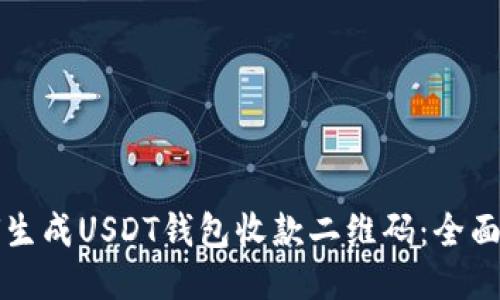 如何生成USDT钱包收款二维码：全面指南