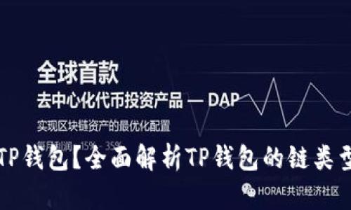 什么是TP钱包？全面解析TP钱包的链类型与功能