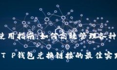 T P钱包使用指南：如何高效管理各种兑换链接高