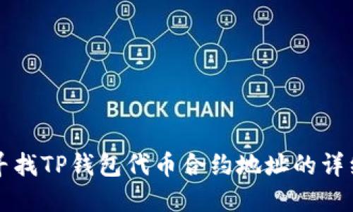 如何寻找TP钱包代币合约地址的详细指南