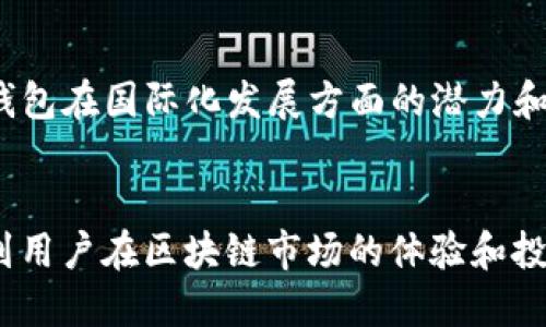 如何查看TP钱包公告：一步步指南/  
TP钱包, 钱包公告, 区块链, 数字资产/GUANJIANCI  

引言  
在数字资产管理的领域中，TP钱包作为一种广受欢迎的加密货币钱包，提供了多种功能以便用户安全、便捷地管理其数字资产。除了管理资产外，用户还需要及时了解钱包的公告和更新，以便做出合理的投资决策和使用安排。那么，TP钱包的公告在哪里可以查看呢？本文将为您提供一站式的解答。  

TP钱包公告的重要性  
TP钱包的公告可能涉及多种信息，包括系统更新、功能改进、安全警示以及新币种的上线等。了解这些公告对用户至关重要，因为以下原因：  
ul  
    listrong安全性：/strong公告通常包括安全更新和防护措施，帮助用户规避潜在的安全风险。/li  
    listrong功能改进：/strong随着区块链技术的迅猛发展，TP钱包也在不断其功能。公告会及时通知用户有关新功能的推出。/li  
    listrong市场动态：/strong新币种的上线、交易支持的变化等，都可能影响用户的投资决策，因此保持信息的及时性是非常必要的。/li  
/ul  

在哪里查看TP钱包的公告  
TP钱包的公告通常可以在多个渠道找到，以下是一些常见方式：  
ul  
    listrong官方网站：/strongTP钱包的官方网站是获取最新公告的最权威来源。用户可以通过访问官方网站，查看“新闻”或“公告”页面，获取最及时的信息。/li  
    listrong社交媒体：/strongTP钱包在多个社交媒体平台（如微博、Twitter等）都有官方账号，用户可以关注这些社交媒体，以便第一时间获取公告。/li  
    listrong用户社区与论坛：/strong一些用户社区和论坛，如Reddit、区块链专属的论坛，往往会分享有关TP钱包的最新公告和用户的讨论心得。/li  
    listrong应用内通知：/strong有时TP钱包会通过其应用程序内部推送公告，用户只需要保持应用的更新和允许通知即可。/li  
/ul  

TP钱包公告的类型  
TP钱包的公告可以分为几个主要类型，每种类型的公告目的和内容有所不同：  
ul  
    listrong系统更新公告：/strong这类公告通常涉及钱包软件的更新版本，列出新版本的修复和新功能。/li  
    listrong安全公告：/strong有关安全漏洞、风险防护的提示，帮助用户提高警惕，确保资产安全。/li  
    listrong活动公告：/strong推出促销、活动或用户福利的公告，旨在提升用户体验，吸引更多用户参与。/li  
    listrong新币种上线公告：/strongTP钱包新支持的数字资产名单，可以为用户的投资和交易提供更多选择。/li  
/ul  

如何订阅TP钱包的公告信息  
为了确保您始终能够获取到TP钱包的最新公告，您可以采用以下几种方式：  
ul  
    listrong注册邮箱通知：/strong在一些平台上，用户可以选择注册使用邮箱接收最新公告。/li  
    listrong社交媒体关注：/strong通过关注TP钱包的社交媒体账号，接收实时更新。/li  
    listrong加入用户交流群：/strong加入TP钱包的用户交流群（如微信群或Telegram），与其他用户实时互动并共享信息。/li  
/ul  

可能遇到的问题  
在查看TP钱包的公告时，用户可能会遇到一些常见问题：  
ul  
    li如何确认公告的真实性？/li  
    li如果错过了公告，如何查找？/li  
    li是否会有第三方的网站模仿TP钱包？/li  
    li公告是否会以多种语言发布？/li  
/ul  

总结  
了解如何查看TP钱包的公告是每位用户在管理数字资产时非常重要的一环。通过官方网站、社交媒体、用户社区等多渠道获取信息，不仅能帮助用户及时把握市场动向，也能有效保证自己的资产安全。希望本文能够为您提供实用的指南，帮助您更好地使用TP钱包。  

接下来，我们将为每个相关问题提供详细的解答。每个解答将强调相关知识，以帮助用户更深入理解TP钱包公告的各个方面。  

问题1：如何确认公告的真实性？  
在查看TP钱包的公告时，确认信息的真实性是至关重要的。由于加密货币行业的特殊性，假冒信息或诈骗行为时有发生，这使得用户需具备一定的辨别能力。以下是一些确认公告真实性的实用方法：  

ul  
    listrong官方渠道核实：/strong每当你看到关于TP钱包的公告，第一步应该是去TP钱包的官方网站或官方社交媒体进行核实。官方渠道发布的信息通常是最准确的，任何其他来源的信息都需要谨慎对待。/li  
    listrong对比公告内容：/strong如果是在社交媒体或第三方平台上看到的公告，建议找到同样的信息在多个不同的官方渠道进行对比，确保一致性。同时，可以查看TP钱包是否发布了关于该公告的解释或补充说明。/li  
    listrong查阅用户反馈：/strong在一些社区论坛中，用户的反馈往往可以为公告的真实性提供证据。如果多数用户对某条公告表示质疑或者有疑问，慎重关注该信息的真实性。/li  
    listrong关于时间和语气的判断：/strong正规公告的发布时间通常都会显示，并且语气较为正式，内容不会含有个人情感或夸张的描述。对比这些特征，可以在一定程度上判断信息的真实性。/li  
/ul

在数字资产的世界里，保持警惕与理智至关重要。了解如何有效辨别信息的真伪，可以为您的投资决策铺平道路，减少损失的可能。想要在区块链行业行稳致远，安全意识是必不可少的。  

问题2：如果错过了公告，如何查找？  
在加密货币的快速发展中，用户有时可能会错过重要的公告信息。这时，找到所需信息的能力变得至关重要。以下是一些策略，用于找到先前发布的公告：  

ul  
    listrong查看官方网站的公告页面：/strongTP钱包官方网站通常会设置一个专门的“公告”或“新闻”栏目，记录历史公告。您可以通过这个页面查看到以前发布的所有相关信息，通常以时间顺序排列，便于用户查找。/li  
    listrong搜索社交媒体历史记录：/strong如果TP钱包在社交媒体上发布了公告，您可以在其官方账户中查找历史动态。在微博、Twitter等平台，搜索功能可以帮助您找到相关的信息。/li  
    listrong利用社群资源：/strong加入TP钱包用户交流群或相关的Discord服务器等社区，一些活跃的用户会对重要公告进行汇总贴，您可以向他们咨询或者查找过往的记录。/li  
    listrong搜索引擎辅助：/strong利用搜索引擎进行查找，输入“TP钱包   公告   日期”等关键词，可以帮助您找到特定的公告或相关讨论。/li  
/ul  

在数字资产和区块链的领域中，信息更新频繁，及时保持对公告的查看和跟进有助于确保有效的资产管理。通过上述方法，您可以有效地查找到错过的信息，减少因信息滞后造成的风险。  

问题3：是否会有第三方的网站模仿TP钱包？  
在加密货币行业中，随着用户基数的扩大，安全隐患也随之增加。存在不法分子模仿TP钱包或其他知名加密货币相关网站，从而进行欺诈或网络钓鱼。这些假冒网站不仅损害了用户的资产安全，同时也影响了TP钱包的信誉。以下是一些识别假冒网站的建议：  

ul  
    listrong检查网址：/strong合法的网站通常会有清晰且易于识别的域名。确保您访问的TP钱包网站的域名是正确的，没有出现拼写错误或者多余的前缀后缀。例如，确保网址以“https://”开头，以确保连接的安全性。/li  
    listrong观察网站设计：/strong正规网站通常设计精美、结构清晰的，同时不会有过多的广告或可疑链接。如果您访问的网站界面看起来不够专业，您应持怀疑态度。/li  
    listrong查找联系方式：/strong正规公司通常会提供详细的联系方式，包括客户服务电话和客服邮箱。如果一个网站没有这些信息，或者这些信息并不可信，可能是一个假冒网站。/li  
    listrong进行独立查询：/strong在多个平台和用户社区中询问其他用户的反馈，是否有人遇到过类似网站。如果大多数人确认这是一个假冒网站，您应立即停止访问。/li  
/ul  

保持高度的警惕性，不仅可以为自己的资产保驾护航，也能帮助维护良好的区块链环境。在日益专业化的数字资产管理中，信息的真伪需要用户格外注意，以防止被骗的情况发生。  

问题4：公告是否会以多种语言发布？  
随着TP钱包用户群体的国际化，用户可能会关心TP钱包的公告是否会以多种语言发布。通常而言，TP钱包会在其官方网站和社交媒体页面上使用多种语言发布公告，主要目标是覆盖更广泛的用户群体。在这一过程中，以下信息是关键：  

ul  
    listrong主流语言支持：/strongTP钱包通常会优先推出英语、中文等主流语言的公告，以确保核心用户能够及时理解信息内容。对于其他语言，可能需要根据用户需求进行逐步推出。/li  
    listrong公告更新的速度：/strong在多语言发布方面，尽管TP钱包会努力保持信息同步，但在一些快速变更的情况下，可能会优先发布英文公告，其他语言的翻译可能会稍有延迟。/li  
    listrong社区翻译：/strong在一些用户群体中，用户可能会自发翻译TP钱包的公告并在社区内分享。这可以帮助其他用户更快地获取信息，但其准确性有待进一步验证。/li  
    listrong请求官方支持：/strong如果在某种语言的公告信息中存在不足，用户可以向TP钱包官方提出建议，促使他们考虑在未来提供更多语言的支持。/li  
/ul  

了解多语言发布公告的情况不仅有助于用户获取信息，也能促进不同语种用户能在使用TP钱包的时候拥有更好的经验。这也表明TP钱包在国际化发展方面的潜力和努力。  

结论  
无论是想要查看TP钱包公告的途径还是对相关问题的深入探讨，本文都为用户提供了详细的解答。信息的及时性和真实性直接影响到用户在区块链市场的体验和投资的成果。了解各类公告的内容，无疑能够增强用户的安全感及信任度。  
