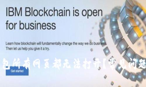 为什么TP钱包所有网页都无法打开？常见问题及解决方案