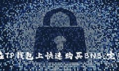 如何在TP钱包上快速购买BNB：完整指南