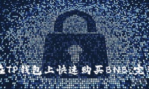 如何在TP钱包上快速购买BNB：完整指南