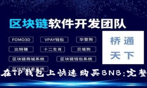 如何在TP钱包上快速购买BNB：完整指南