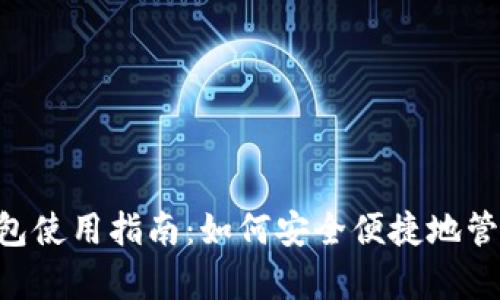 全面解析Sol钱包使用指南：如何安全便捷地管理你的SOL资产