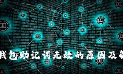 以太坊钱包助记词无效的原因及解决方案