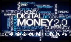如何将FIL币安全提到TP钱包的详细指南