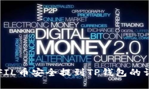 如何将FIL币安全提到TP钱包的详细指南