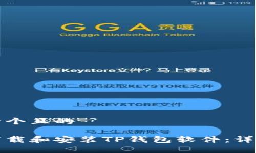 思考一个且的

如何下载和安装TP钱包软件：详细指南