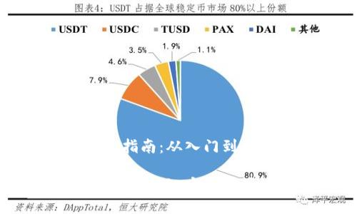 比特币钱包安装指南：从入门到精通

比特币钱包安装全攻略：安全与快捷的双重保障