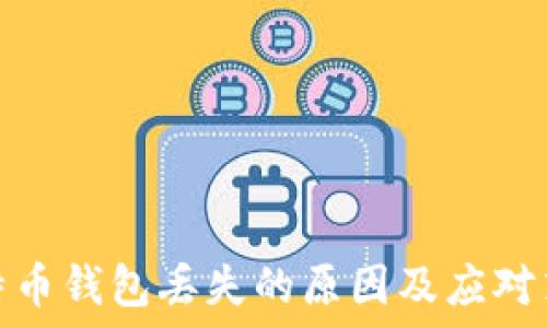   
比特币钱包丢失的原因及应对策略
