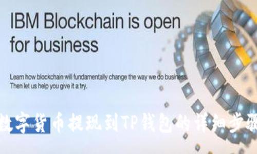 :
如何将欧以数字货币提现到TP钱包的详细步骤与注意事项