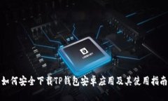 如何安全下载TP钱包安卓应用及其使用指南