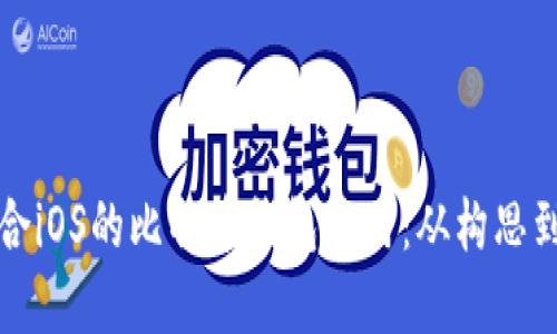 如何开发一个适合iOS的比特币钱包应用：从构思到实现的全面指南