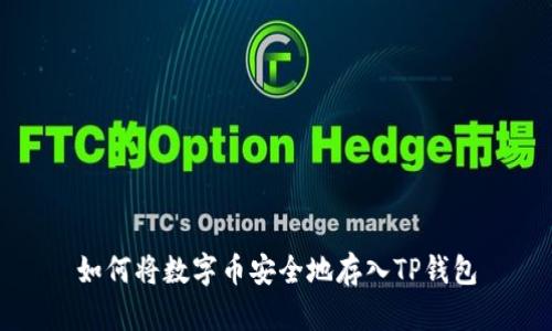 如何将数字币安全地存入TP钱包