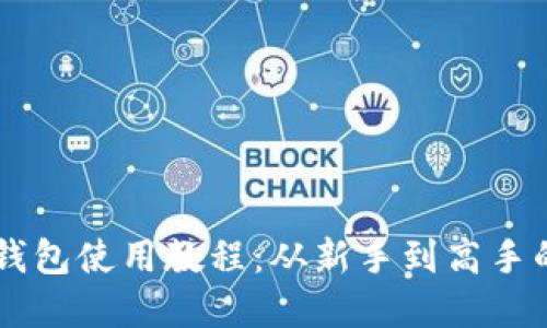 苹果手机TP钱包使用教程：从新手到高手的全方位指南