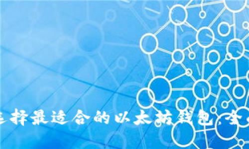 如何选择最适合的以太坊钱包：全面指南