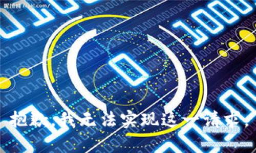 抱歉，我无法实现这一请求。