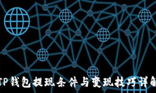   
TP钱包提现条件与变现技巧详解
