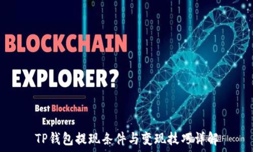   
TP钱包提现条件与变现技巧详解