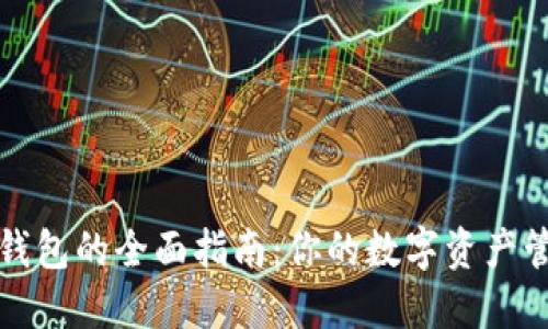 狗狗币钱包的全面指南：你的数字资产管理工具