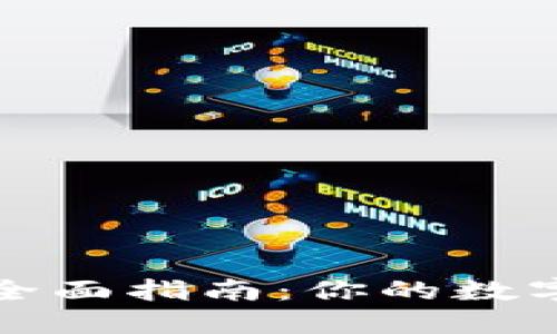 狗狗币钱包的全面指南：你的数字资产管理工具