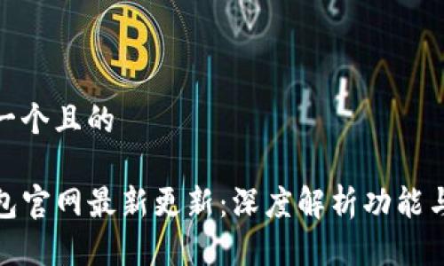 思考一个且的

TP钱包官网最新更新：深度解析功能与优势