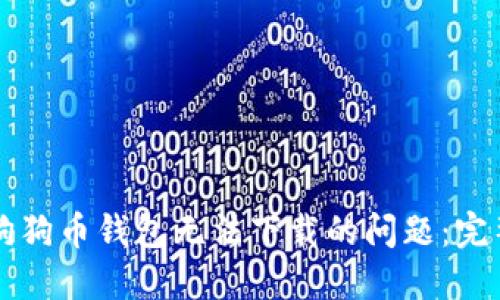 解决狗狗币钱包无法下载的问题：完整指南